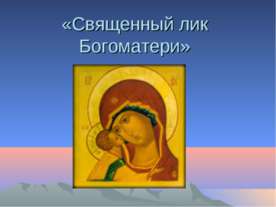Священный лик Богоматери