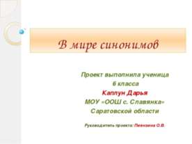 В мире синонимов