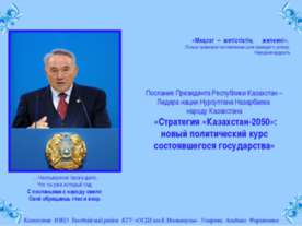 Стратегия Казахстан 2050