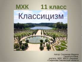 Классицизм (11 класс)