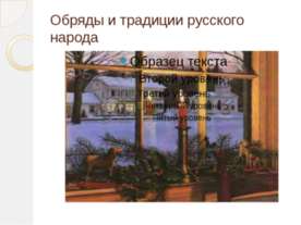 Обряды и традиции русского народа