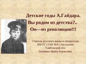 Детские годы А.Гайдара. Вы родом из детства?.. Он—из революции!!!