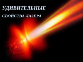 Удивительные свойства лазера