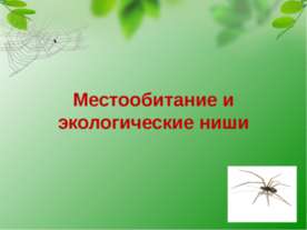 Местообитание и экологические ниши