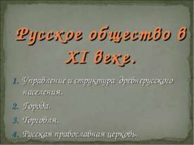 Русское общество в XI веке