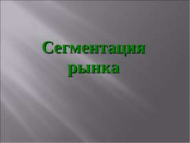 Сегментация рынка