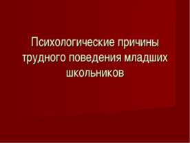 Психологические причины трудного поведения младших школьников
