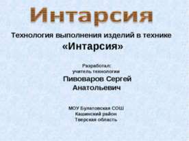 Технология изготовления изделий в технике "Интарсия"