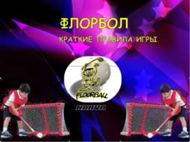 Флорбол
