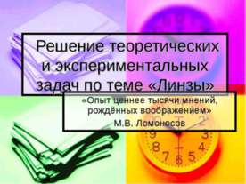 Решение теоретических и экспериментальных задач по теме «Линзы»