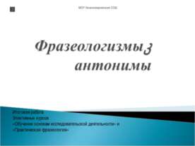 Фразеологизмы- антонимы