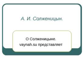 А. И. Солженицын