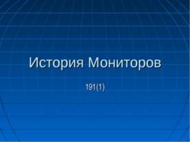 История Мониторов