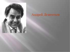 Андрей Дементьев