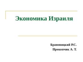Экономика Израиля