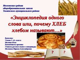 Энциклопедия одного слова, или почему хлеб хлебом называют