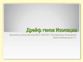 Дрейф генов Изоляция