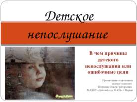 Детское непослушание
