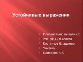 Устойчивые выражения