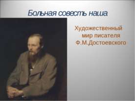 Художественный мир писателя Ф.М.Достоевского