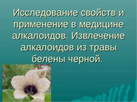 Исследование свойств и применение в медицине алкалоидов. Извлечение алкалоидо...