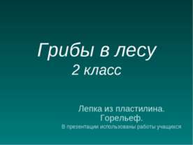 Грибы в лесу. 2 класс. Лепка из пластилина
