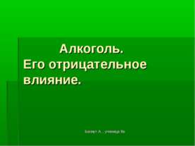 Алкоголь. Его отрицательное влияние