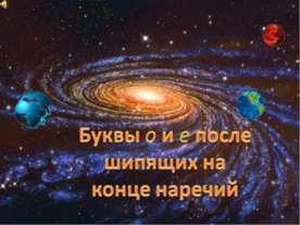 Буквы о и е после шипящих на конце наречий