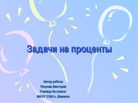 Задачи на проценты 8 класс