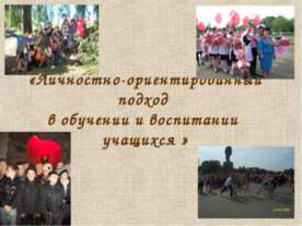 Личностно-ориентированный подход в обучении и воспитании учащихся