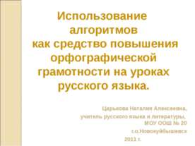 Использование алгоритмов как средство повышения орфографической грамотности н...