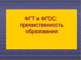 ФГТ и ФГОС: преемственность образования