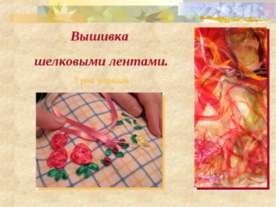 Вышивка шелковыми лентами