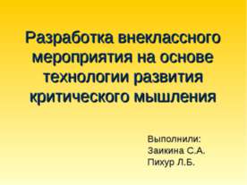 Разработка внеклассного мероприятия на основе технологии развития критическог...