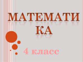 Математика 4 класс