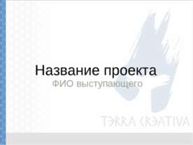 Название проекта