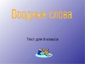 Вводные слова тест для 8 класса