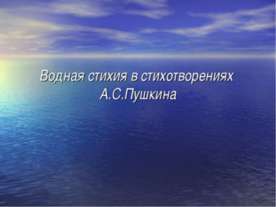 Водная стихия в стихотворениях А.С.Пушкина
