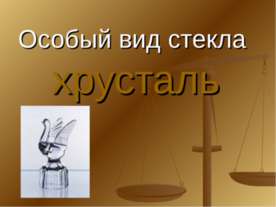 Особый вид стекла хрусталь