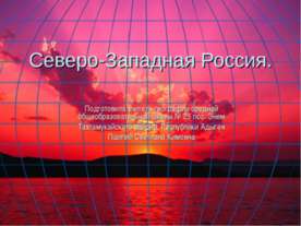Северо-Западная Россия