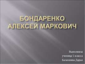 Бондаренко Алексей Маркович