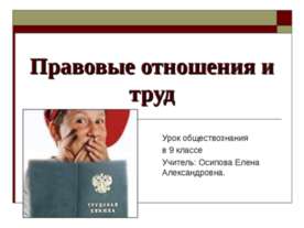 Правовые отношения и труд
