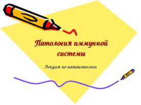 Патология иммунной системы