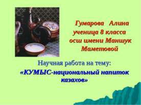 КУМЫС-национальный напиток казахов