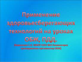 Применение здоровьесберегающих технологий на уроках ОБЖ, ПДД