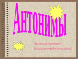 Антонимы