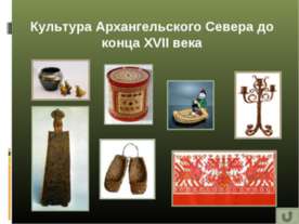 Культура Архангельского Севера до конца XVII века