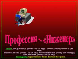Профессия – «Инженер»