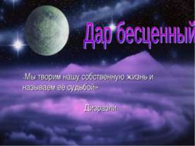 Дар бесценный