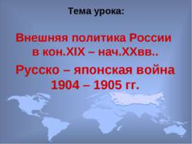 Внешняя политика России в кон.XIX – нач.XXвв.. Русско – японская война 1904 –...
